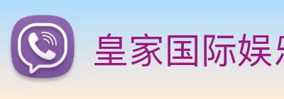 皇家国际娱乐 Logo